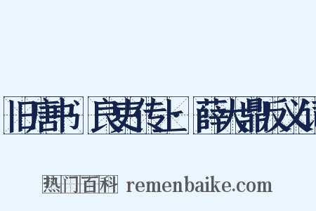 旧唐书·良吏传上·薛大鼎反义词是什么意思的图片